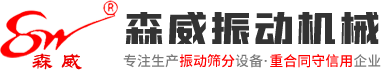 振動(dòng)輸送機(jī)_給料機(jī)_直線(xiàn)振動(dòng)篩_旋振篩_振動(dòng)平臺(tái)-森威振動(dòng)